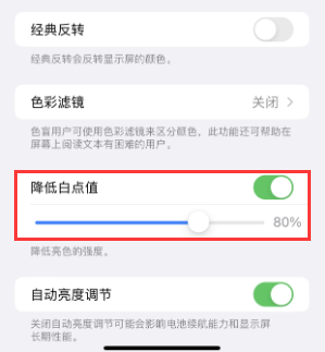 琼海苹果电池维修分享iPhone省电巧妙设置降低白点值 