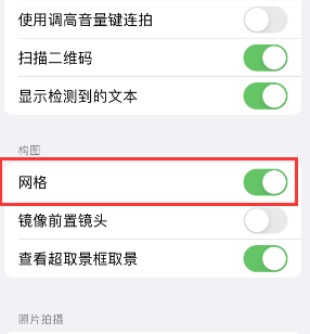 琼海苹果手机维修网点分享iPhone如何开启九宫格构图功能 