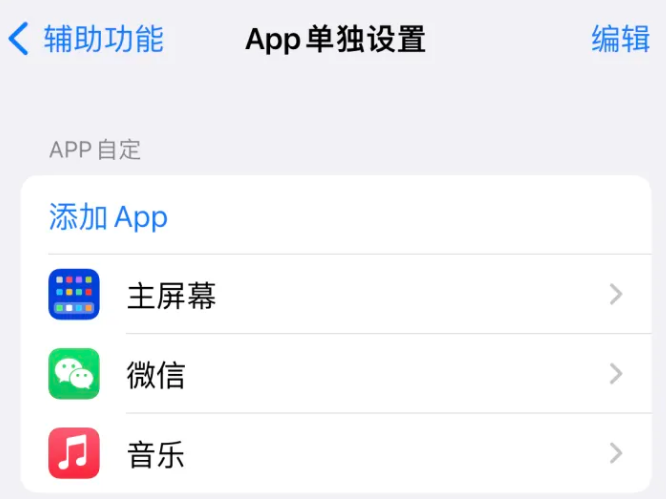 琼海苹果14服务点分享iPhone14如何单独设置App