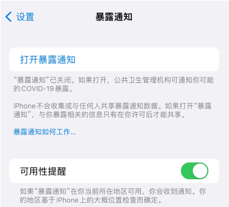 琼海苹果指定维修服务分享iPhone关闭暴露通知操作方法 