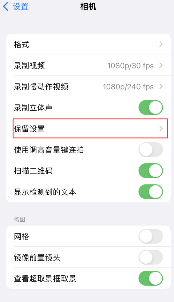 琼海苹果14维修分享如何在iPhone 14 机型中保留拍照设置 