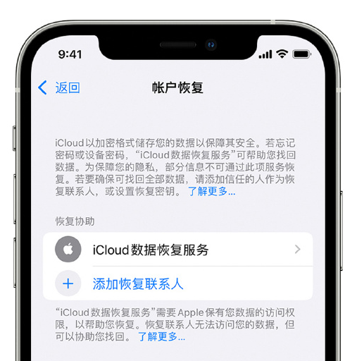 琼海苹果手机维修分享在 iPhone 上设置帐户恢复联系人的方法 