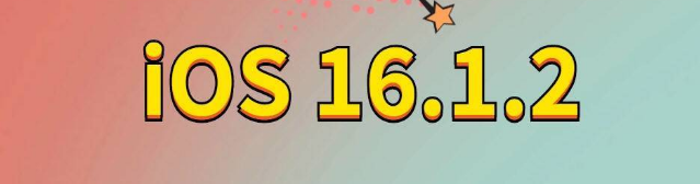 琼海苹果手机维修分享iOS 16.1.2正式版更新内容及升级方法 