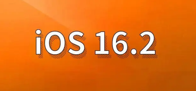 琼海苹果手机维修分享哪些机型建议升级到iOS 16.2版本 