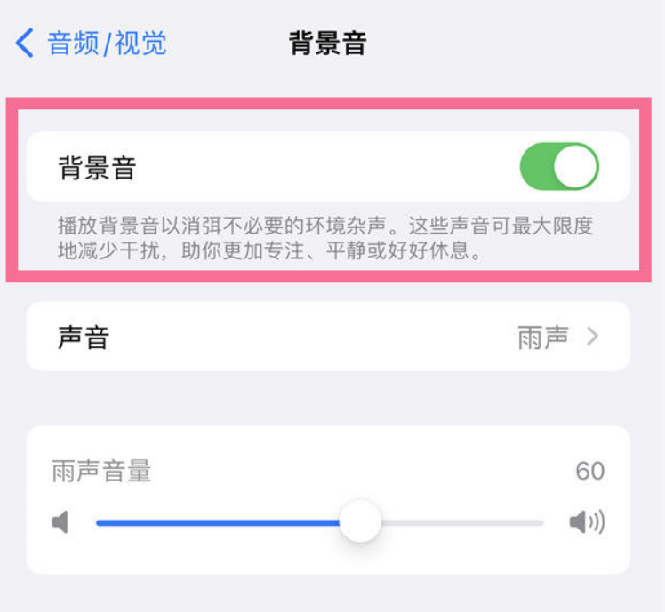 琼海苹果14维修分享iPhone 14背景音开启方法 
