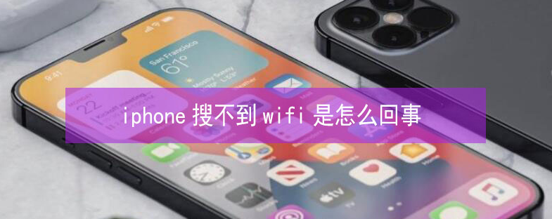 琼海苹果13维修分享iPhone13搜索不到wifi怎么办 