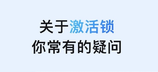 琼海苹果手机维修分享激活锁是什么 