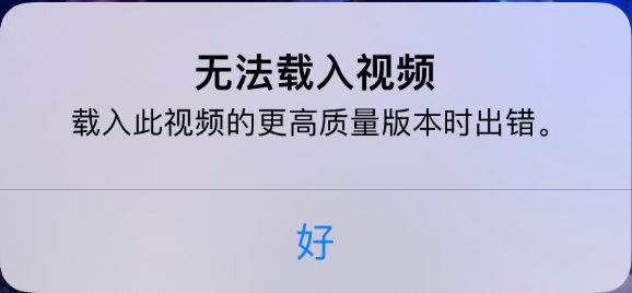 琼海苹果手机维修分享iPhone 出现提示“无法载入视频”怎么办 